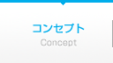 コンセプト
