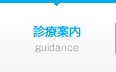 診療案内