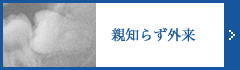 親知らず外来