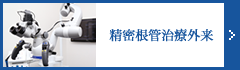 精密根管治療外来