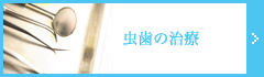 歯周病