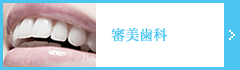 審美歯科・ホワイトニング