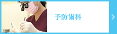 予防歯科